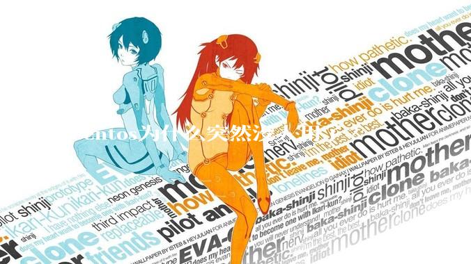 Centos为什么突然没人用了?